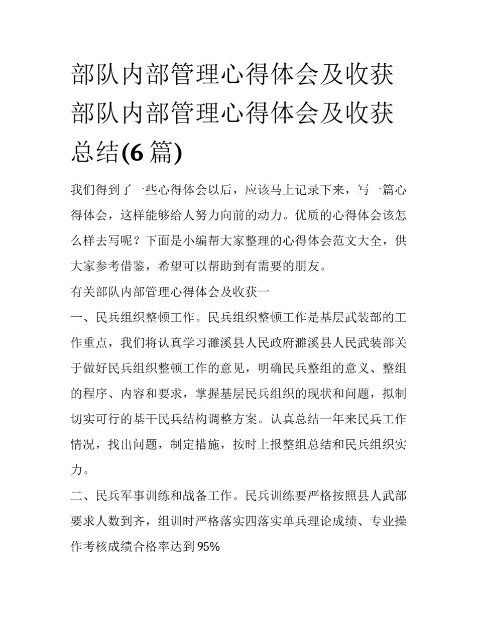 部队内部管理心得体会及收获 部队内部管理心得体会及收获总结(6篇)_第1页