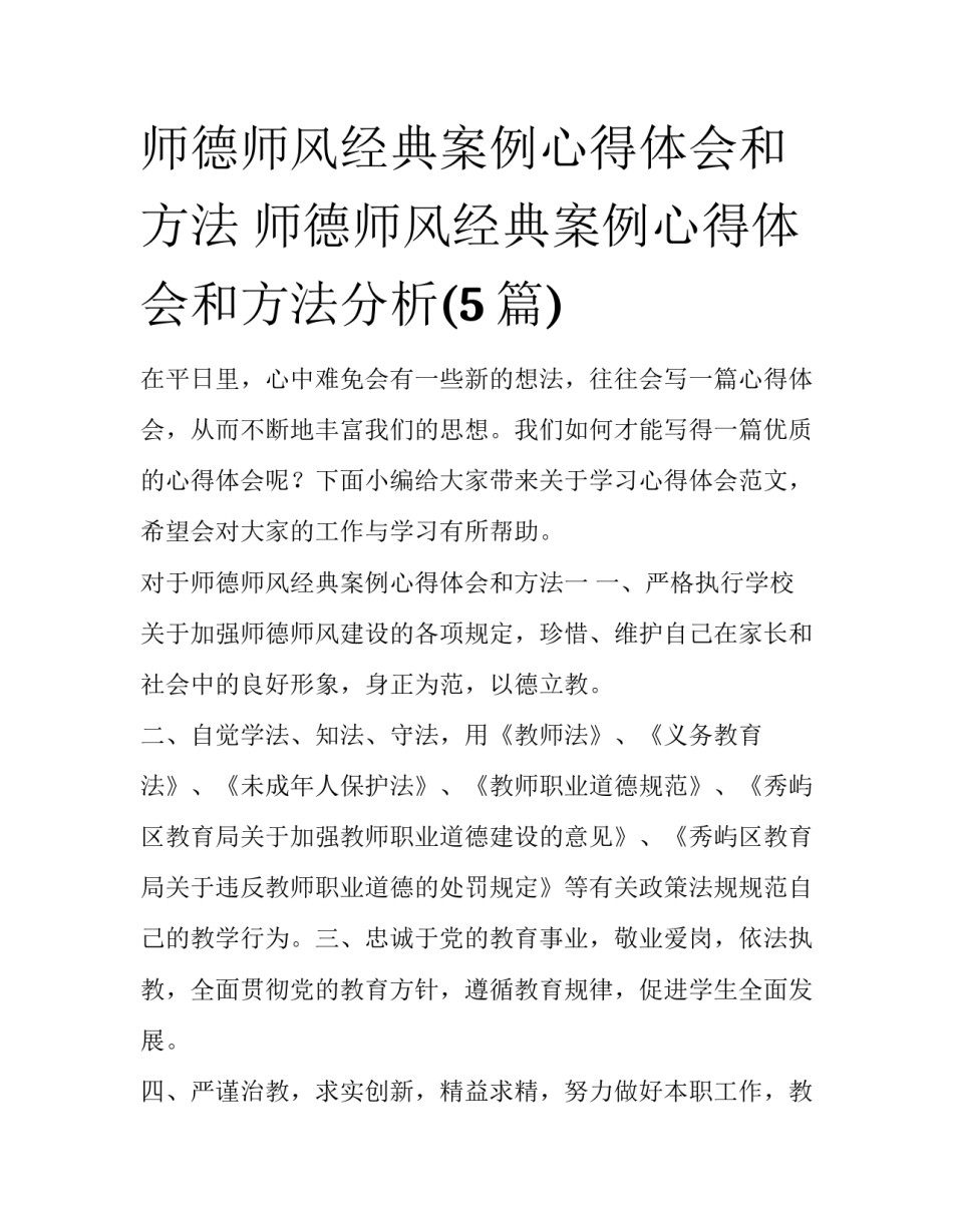 师德师风经典案例心得体会和方法 师德师风经典案例心得体会和方法分析(5篇)_第1页