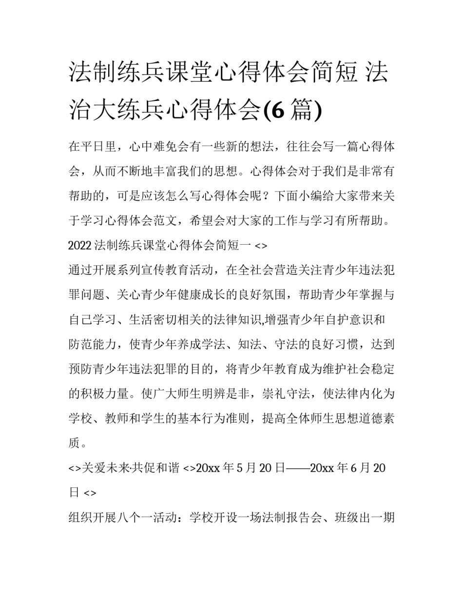 法制练兵课堂心得体会简短 法治大练兵心得体会(6篇)_第1页