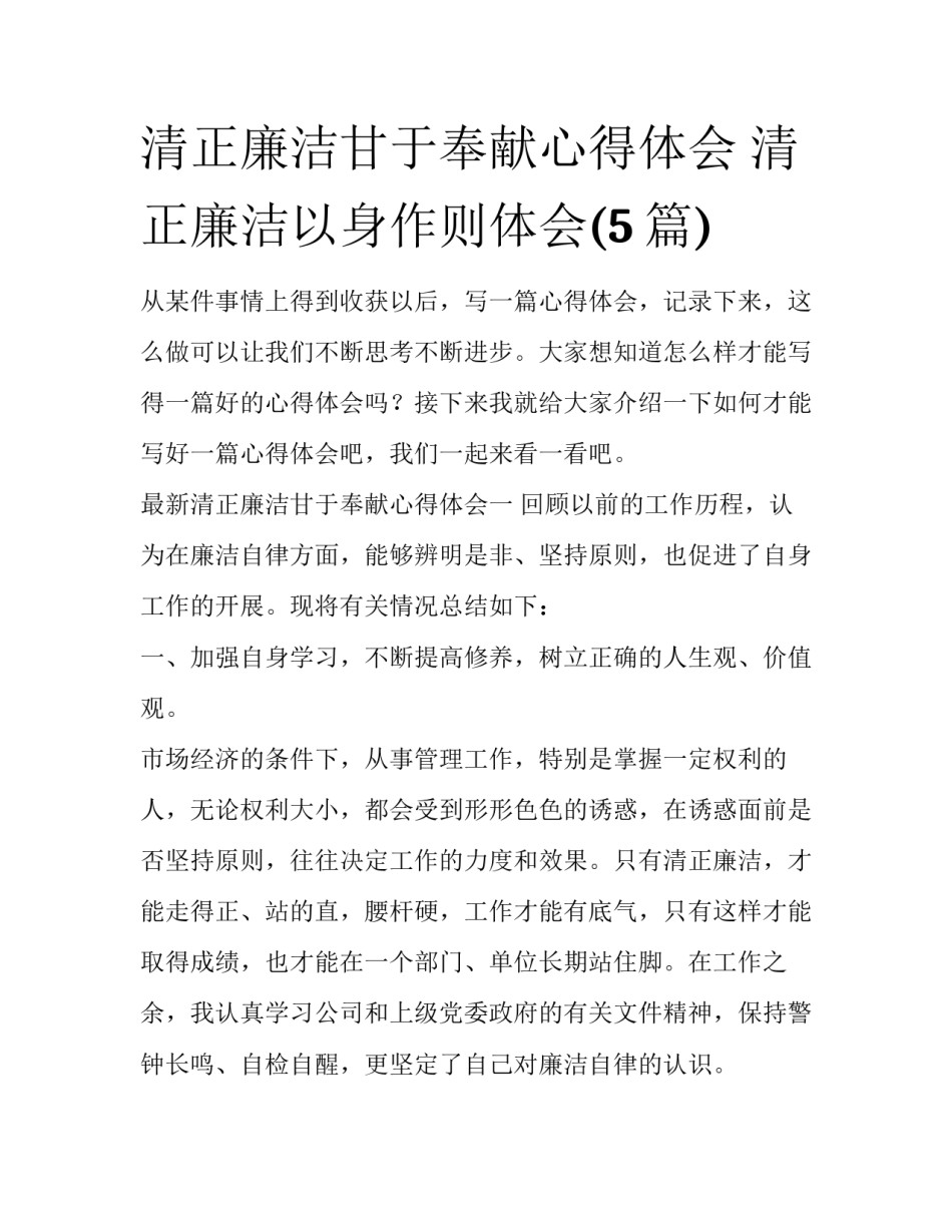 清正廉洁甘于奉献心得体会 清正廉洁以身作则体会(5篇)_第1页