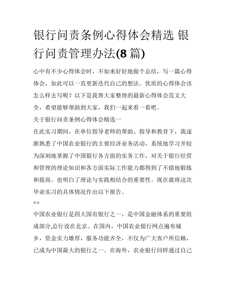 银行问责条例心得体会精选 银行问责管理办法(8篇)_第1页