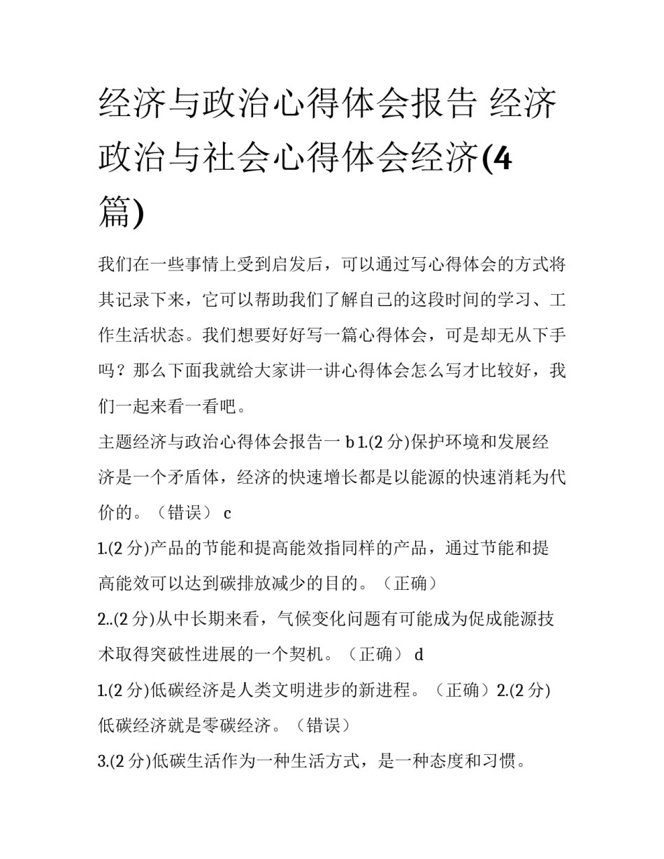 经济与政治心得体会报告 经济政治与社会心得体会经济(4篇)_第1页