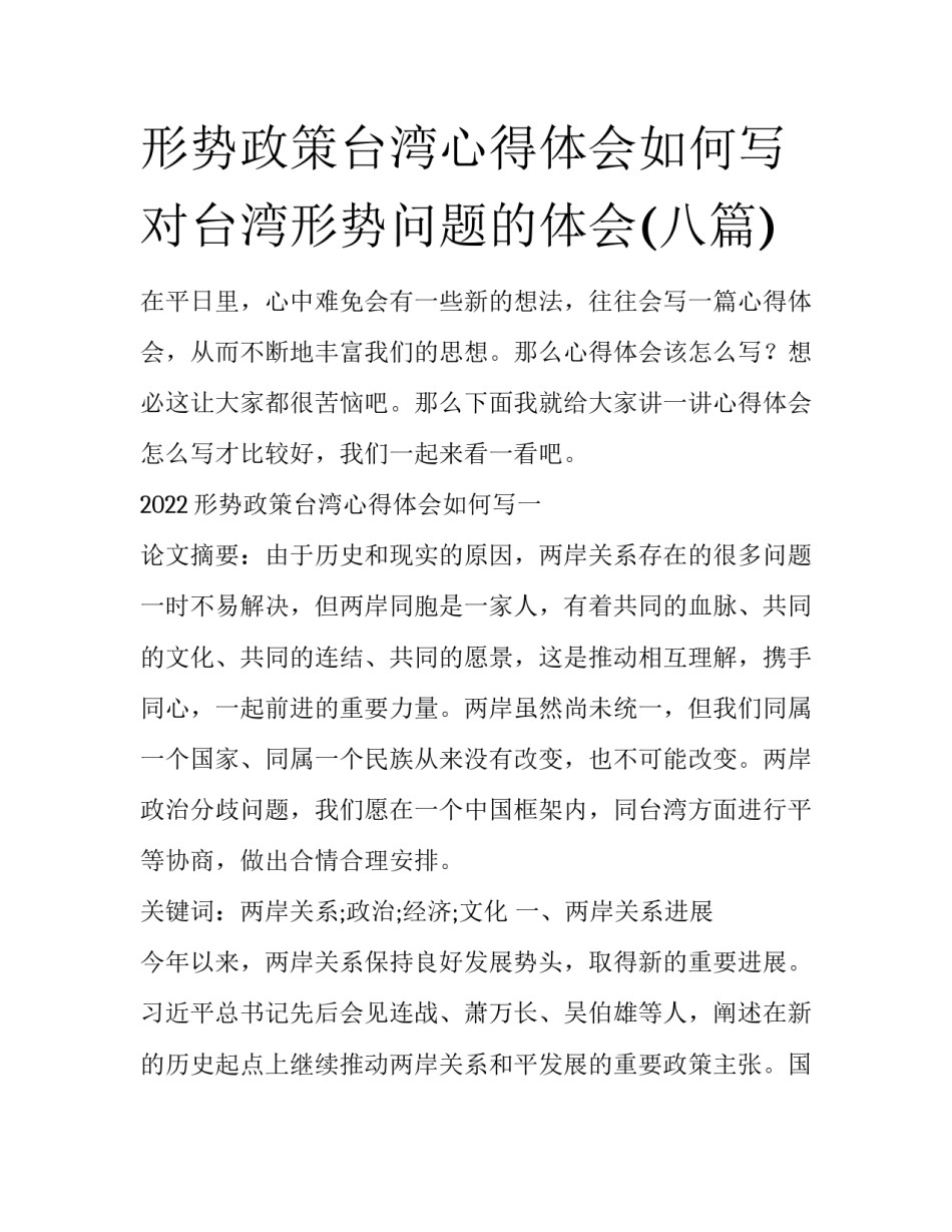形势政策台湾心得体会如何写 对台湾形势问题的体会(八篇)_第1页