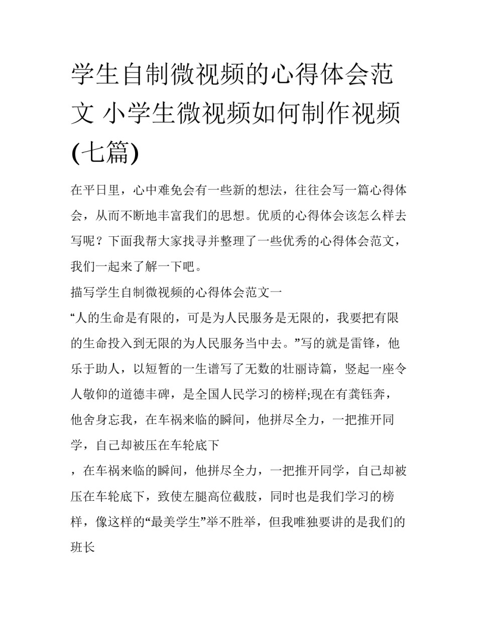 学生自制微视频的心得体会范文 小学生微视频如何制作视频(七篇)_第1页