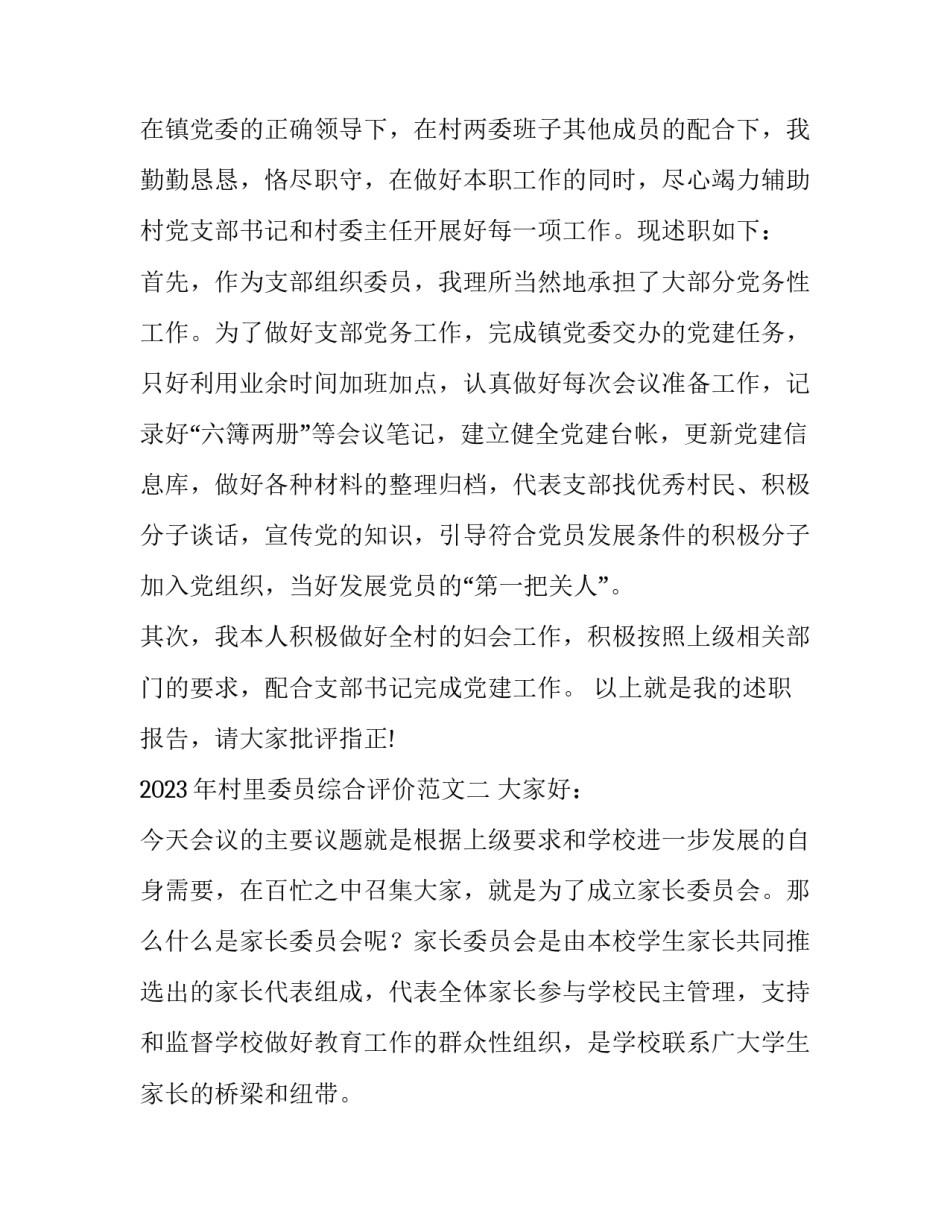 村里委员综合评价范文 村委委员评价(七篇)_第3页