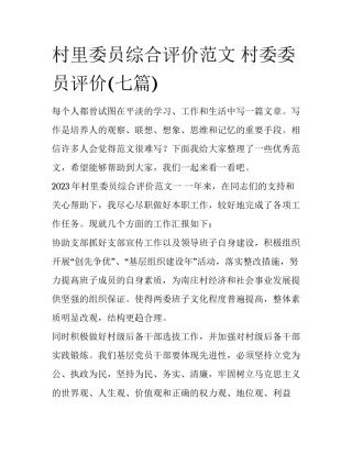 村里委员综合评价范文 村委委员评价(七篇)