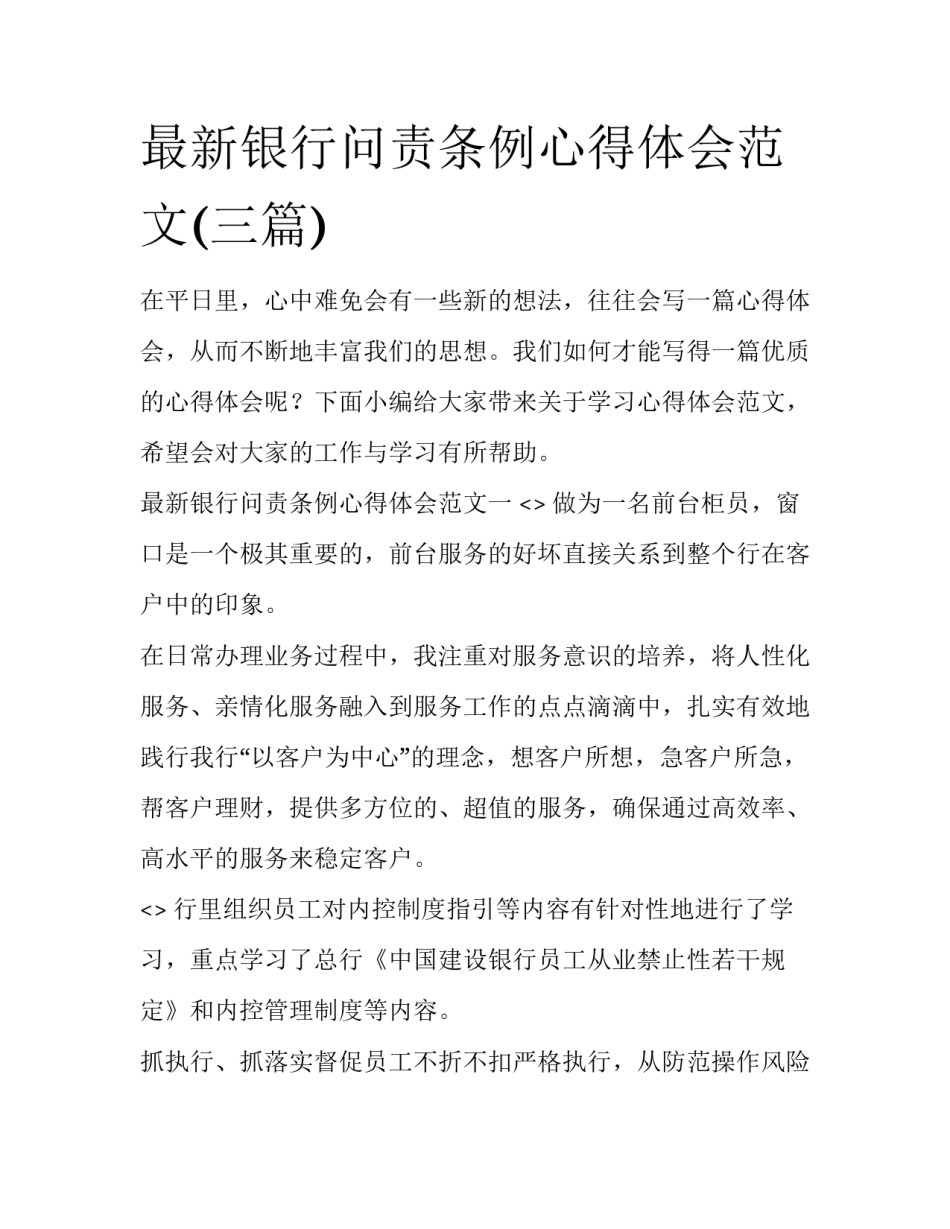 最新银行问责条例心得体会范文(三篇)_第1页