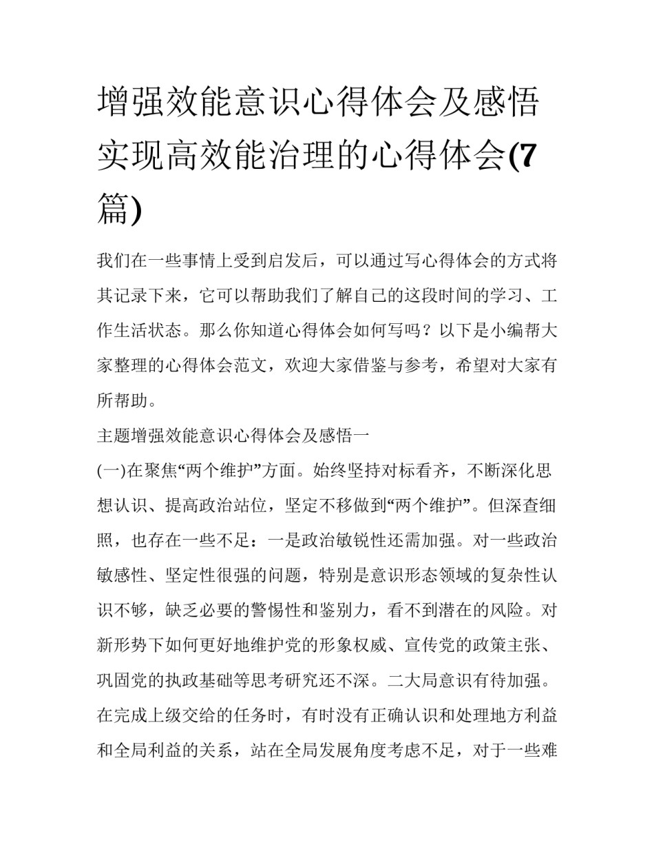 增强效能意识心得体会及感悟 实现高效能治理的心得体会(7篇)_第1页