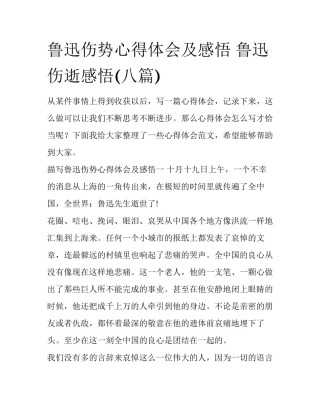 鲁迅伤势心得体会及感悟 鲁迅伤逝感悟(八篇)