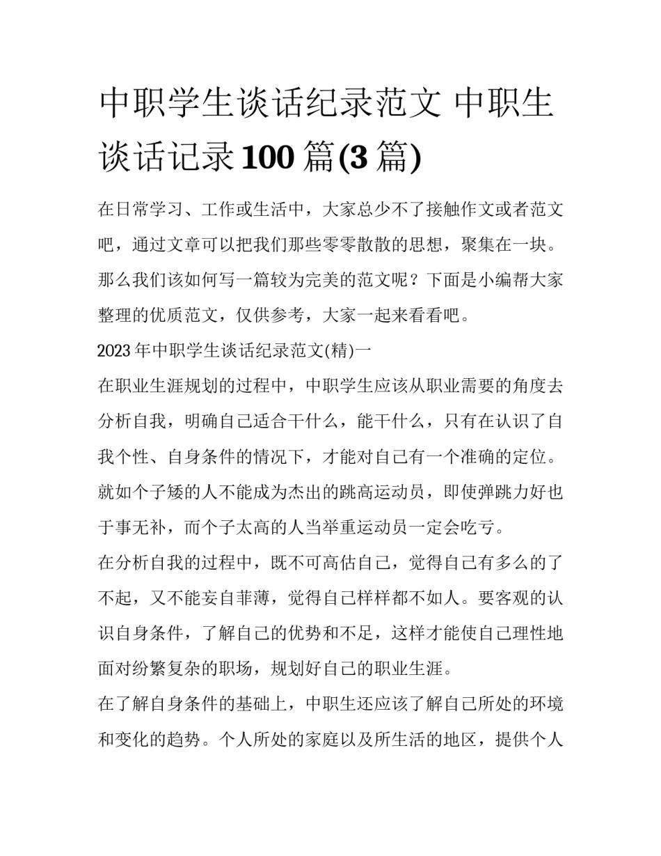 中职学生谈话纪录范文 中职生谈话记录100篇(3篇)_第1页