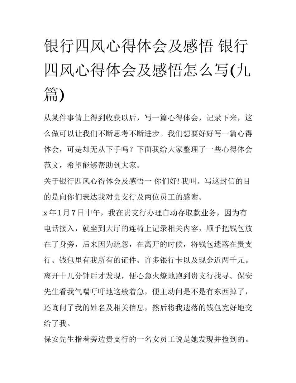 银行四风心得体会及感悟 银行四风心得体会及感悟怎么写(九篇)_第1页