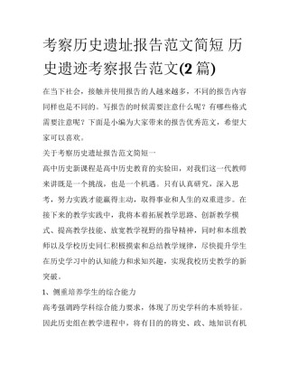 考察历史遗址报告范文简短 历史遗迹考察报告范文(2篇)