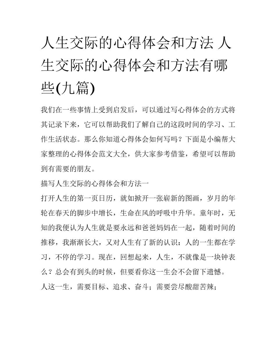 人生交际的心得体会和方法 人生交际的心得体会和方法有哪些(九篇)_第1页