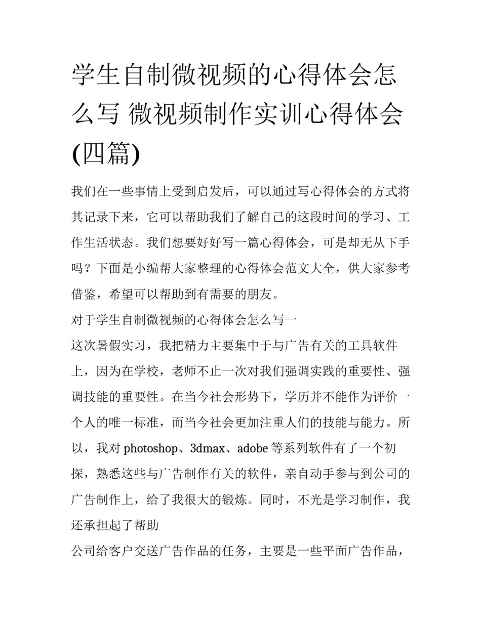 学生自制微视频的心得体会怎么写 微视频制作实训心得体会(四篇)_第1页