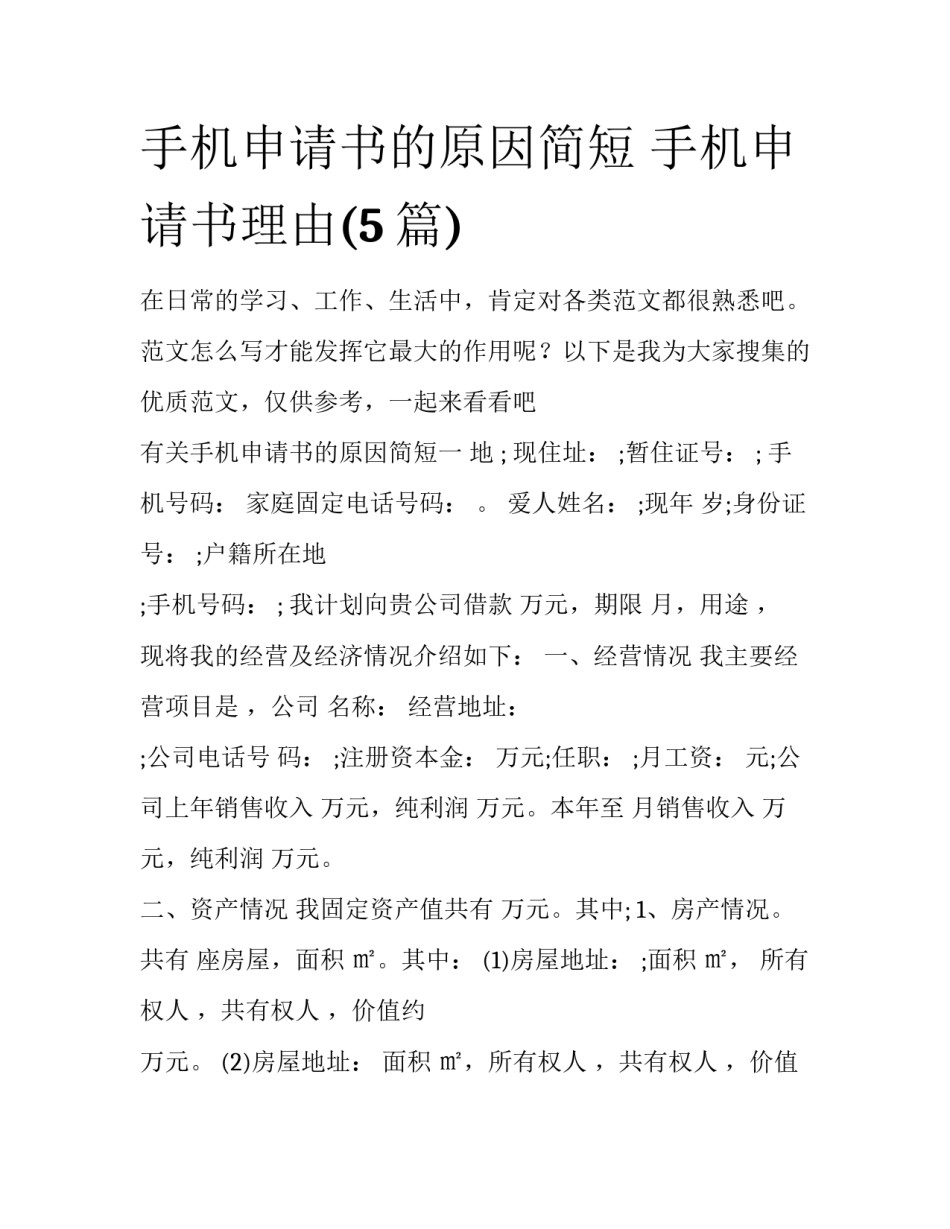 手机申请书的原因简短 手机申请书理由(5篇)_第1页