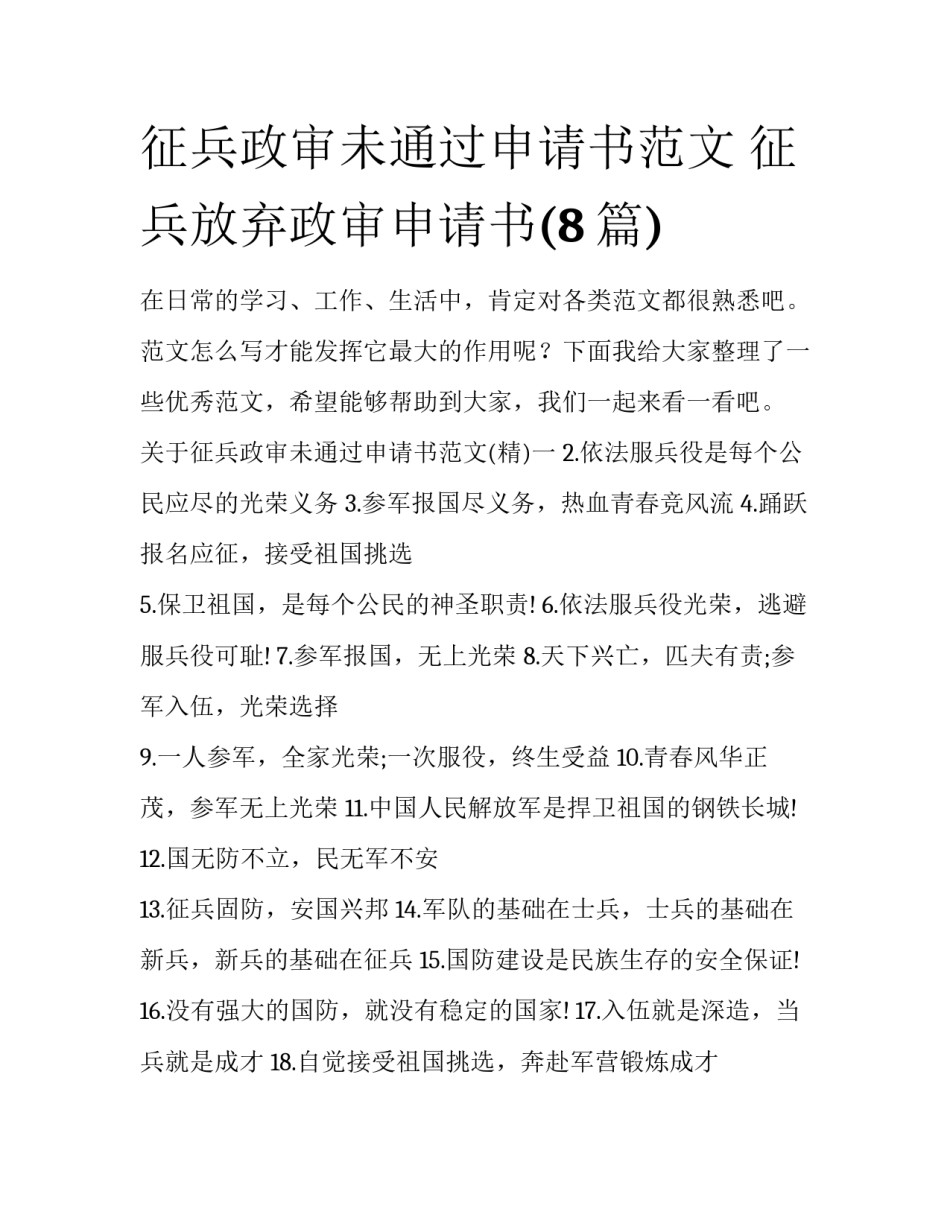 征兵政审未通过申请书范文 征兵放弃政审申请书(8篇)_第1页