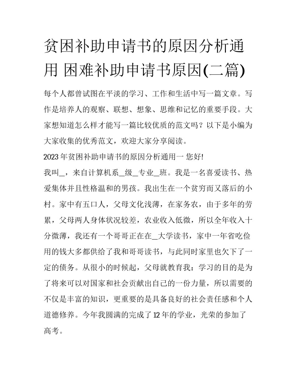 贫困补助申请书的原因分析通用 困难补助申请书原因(二篇)_第1页