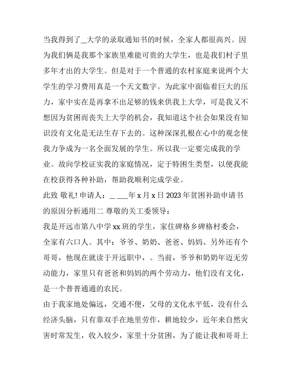 贫困补助申请书的原因分析通用 困难补助申请书原因(二篇)_第2页