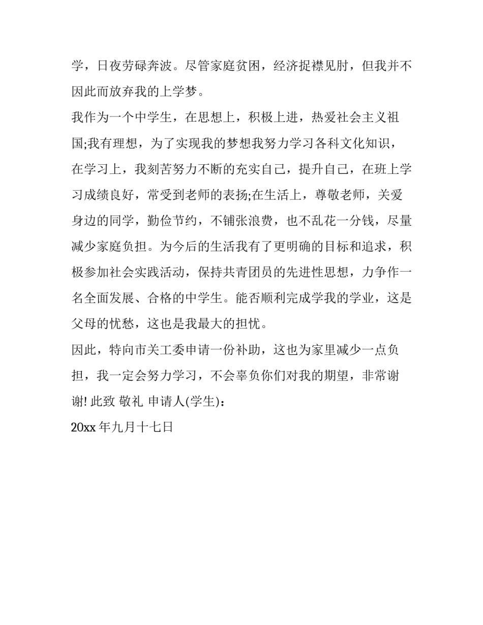 贫困补助申请书的原因分析通用 困难补助申请书原因(二篇)_第3页