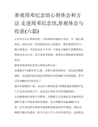 参观周邓纪念馆心得体会和方法 走进周邓纪念馆,参观体会与收获(六篇)