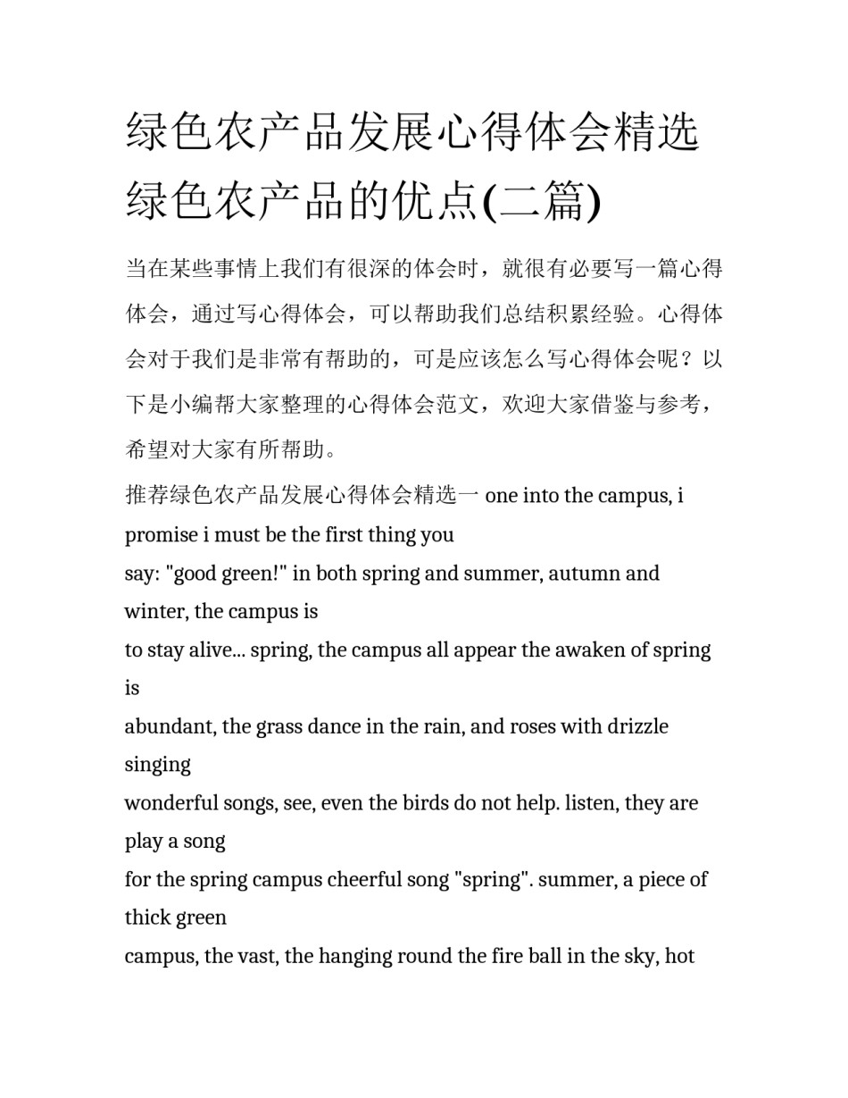 绿色农产品发展心得体会精选 绿色农产品的优点(二篇)_第1页