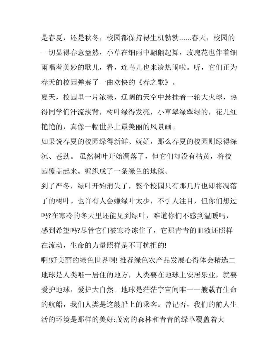 绿色农产品发展心得体会精选 绿色农产品的优点(二篇)_第3页