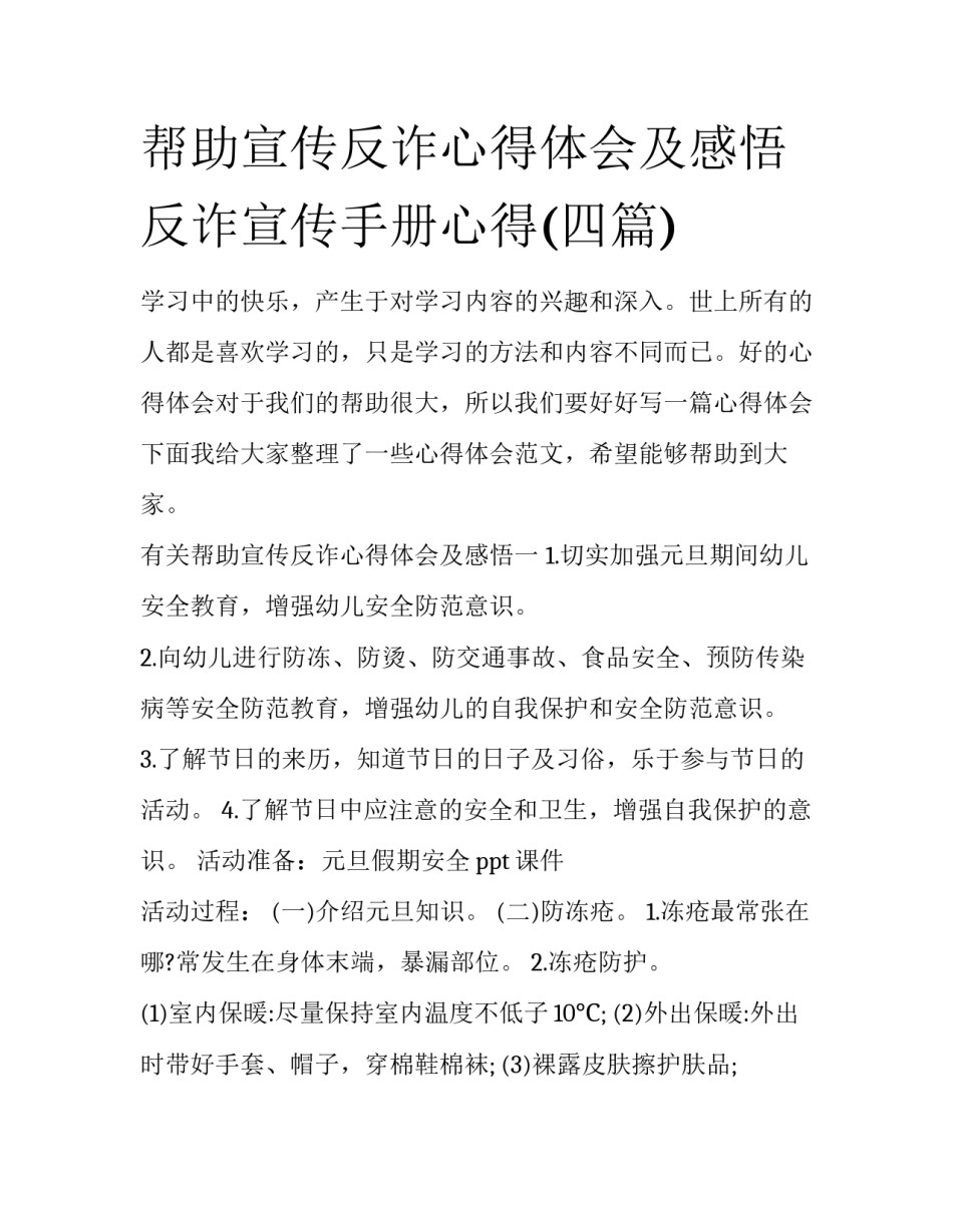 帮助宣传反诈心得体会及感悟 反诈宣传手册心得(四篇)_第1页