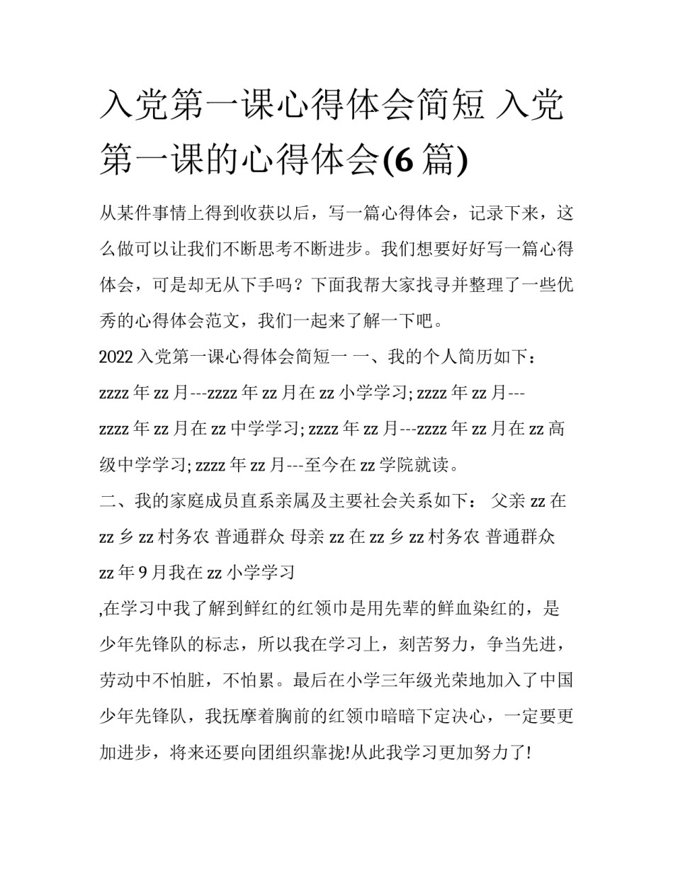 入党第一课心得体会简短 入党第一课的心得体会(6篇)_第1页