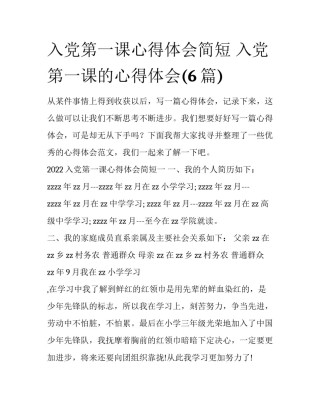 入党第一课心得体会简短 入党第一课的心得体会(6篇)