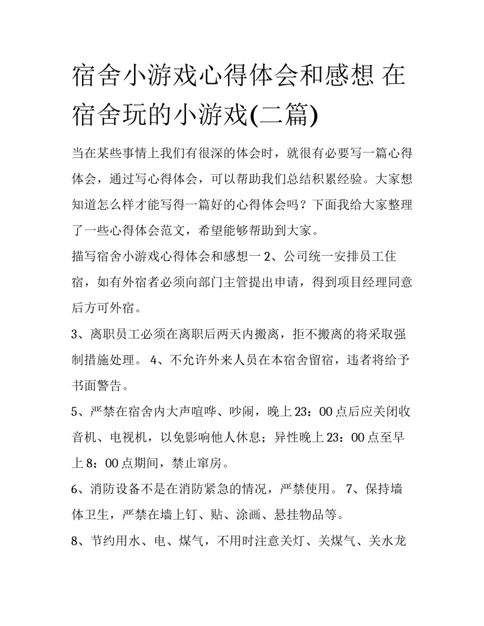 宿舍小游戏心得体会和感想 在宿舍玩的小游戏(二篇)_第1页