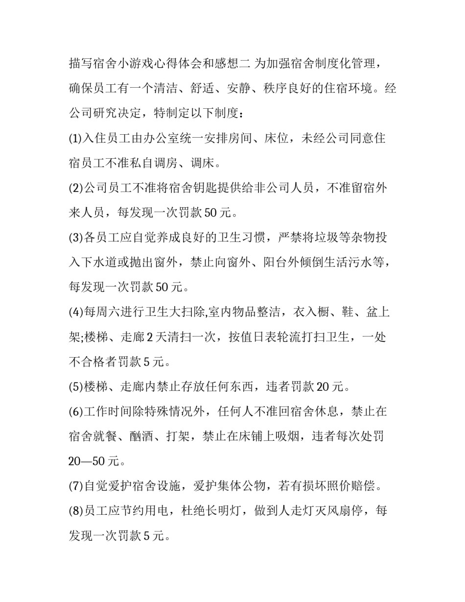 宿舍小游戏心得体会和感想 在宿舍玩的小游戏(二篇)_第3页