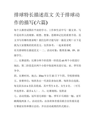 排球特长描述范文 关于排球动作的描写(六篇)