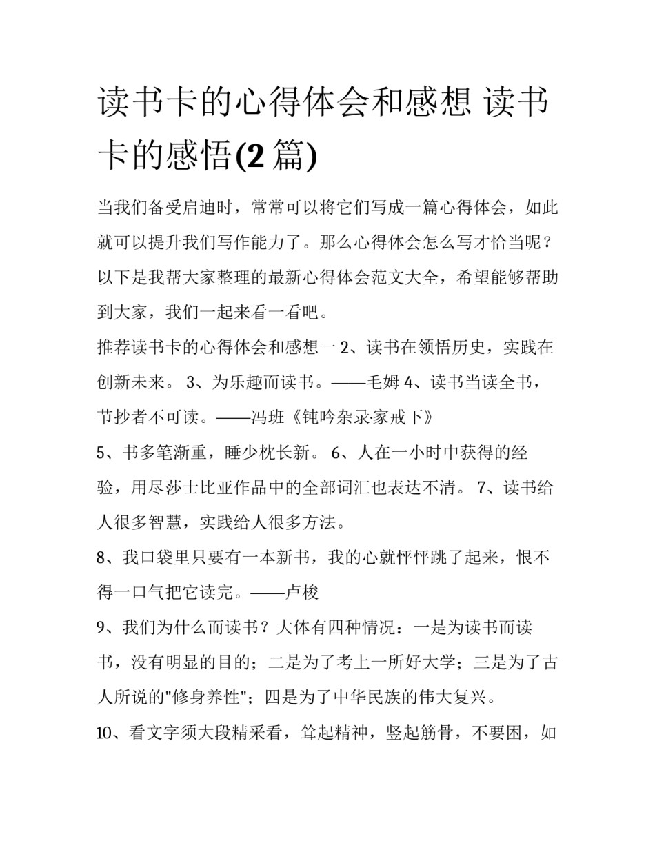 读书卡的心得体会和感想 读书卡的感悟(2篇)_第1页