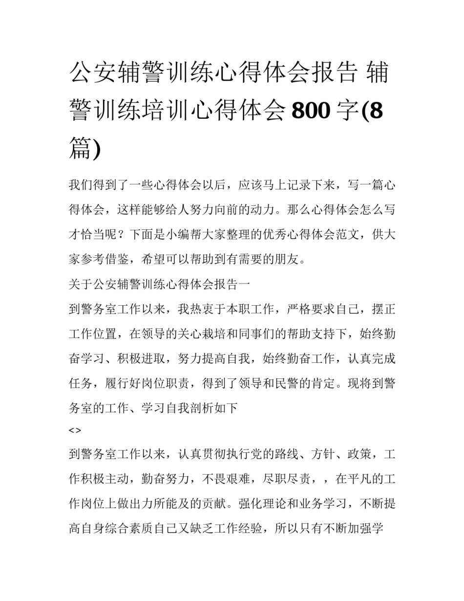 公安辅警训练心得体会报告 辅警训练培训心得体会800字(8篇)_第1页