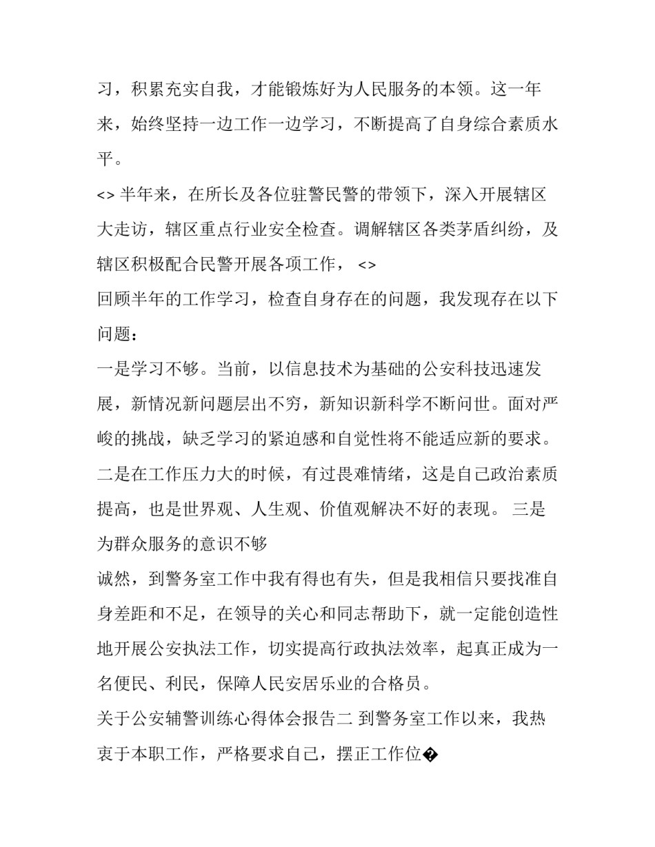 公安辅警训练心得体会报告 辅警训练培训心得体会800字(8篇)_第2页