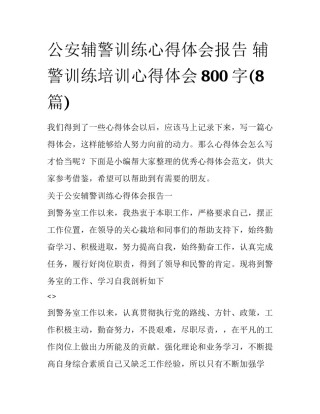 公安辅警训练心得体会报告 辅警训练培训心得体会800字(8篇)