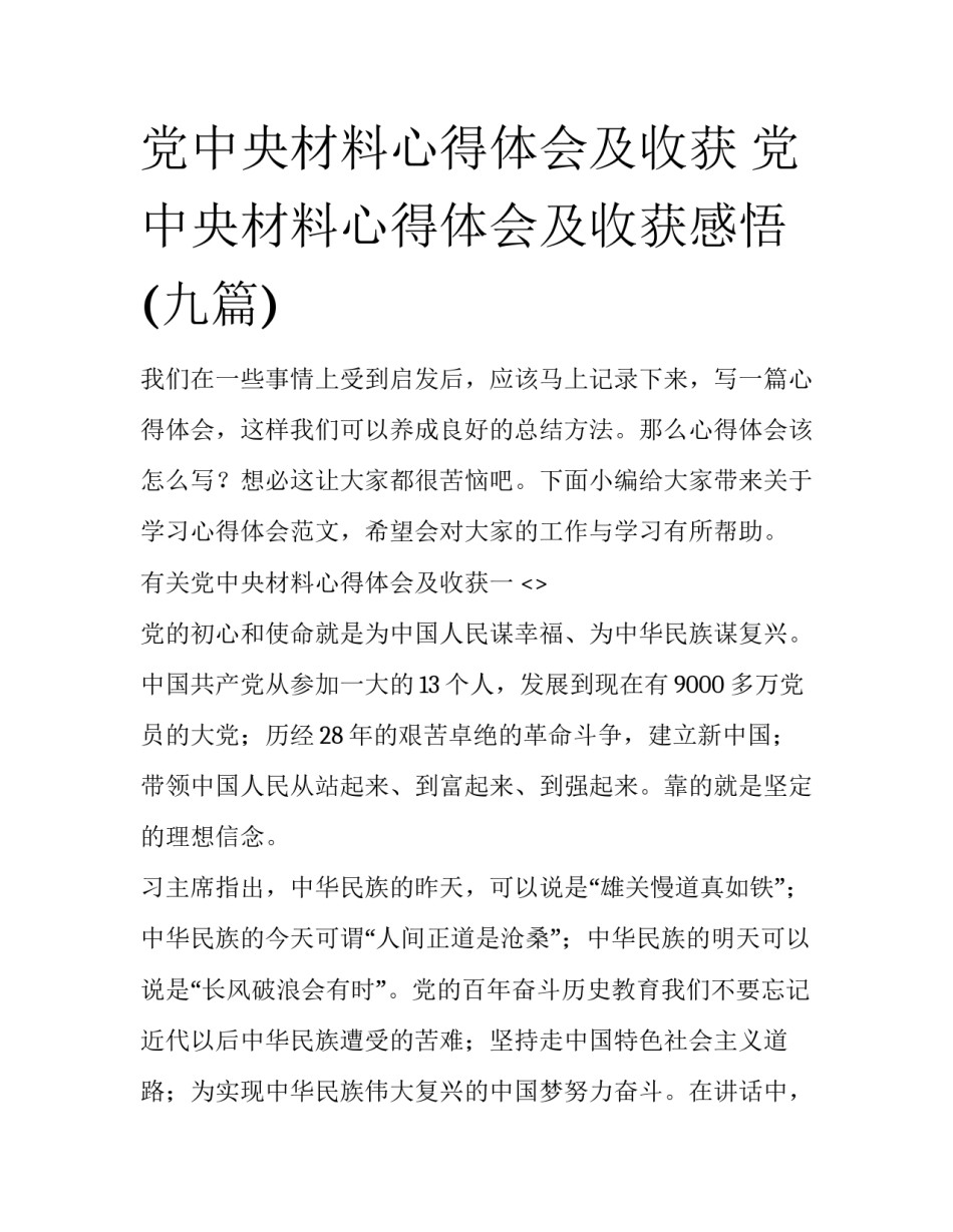 党中央材料心得体会及收获 党中央材料心得体会及收获感悟(九篇)_第1页