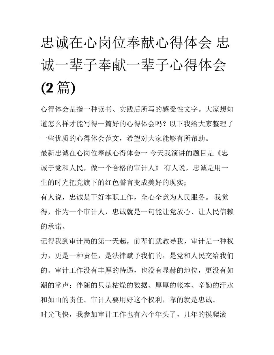 忠诚在心岗位奉献心得体会 忠诚一辈子奉献一辈子心得体会(2篇)_第1页