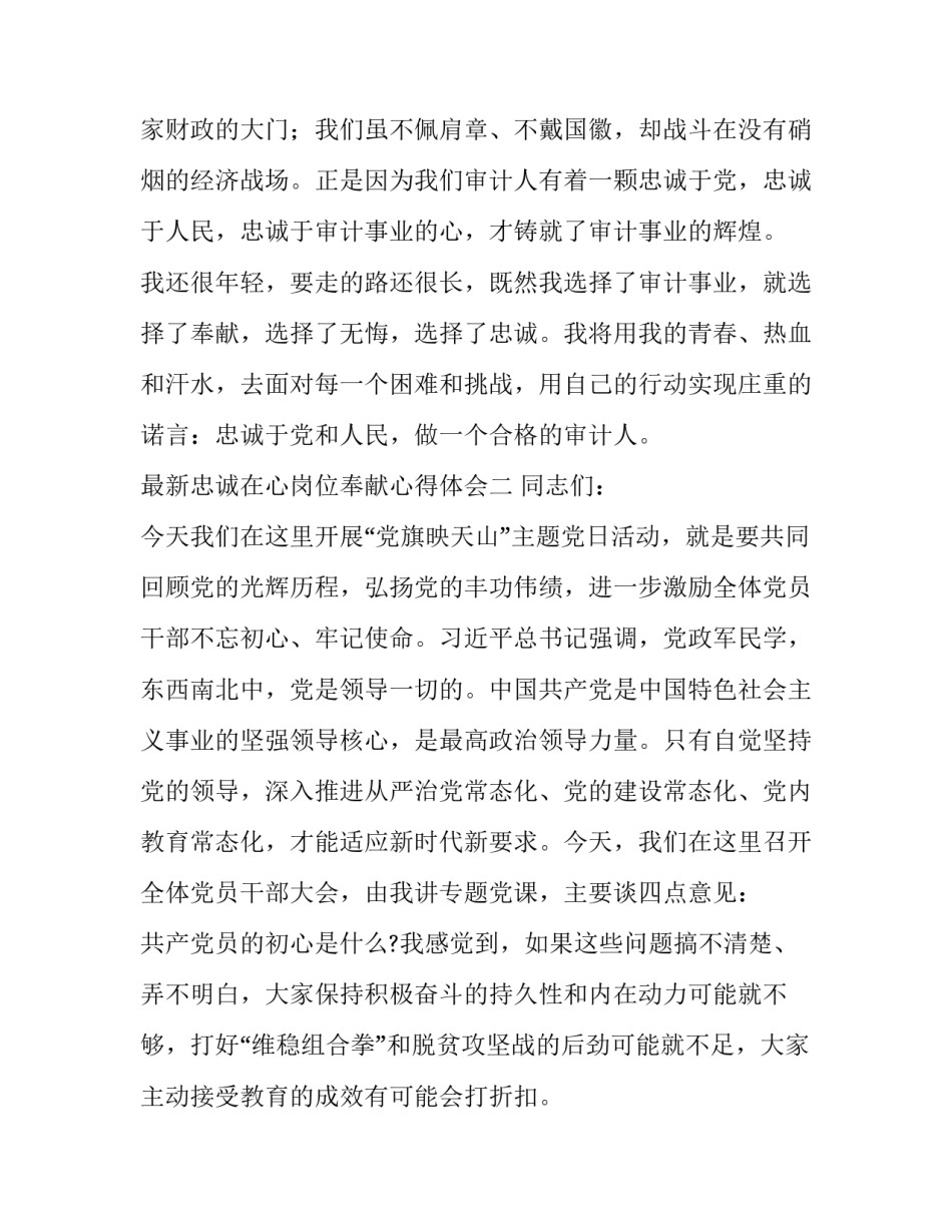 忠诚在心岗位奉献心得体会 忠诚一辈子奉献一辈子心得体会(2篇)_第3页
