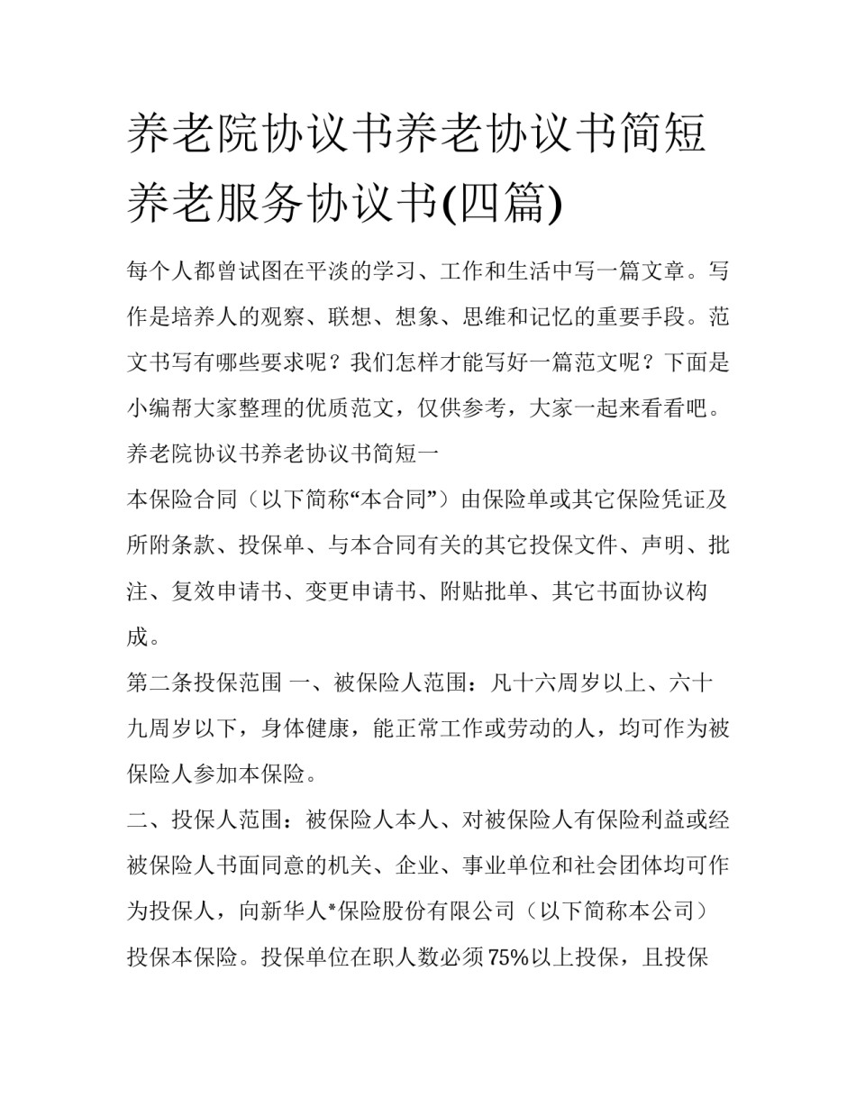 养老院协议书养老协议书简短 养老服务协议书(四篇)_第1页