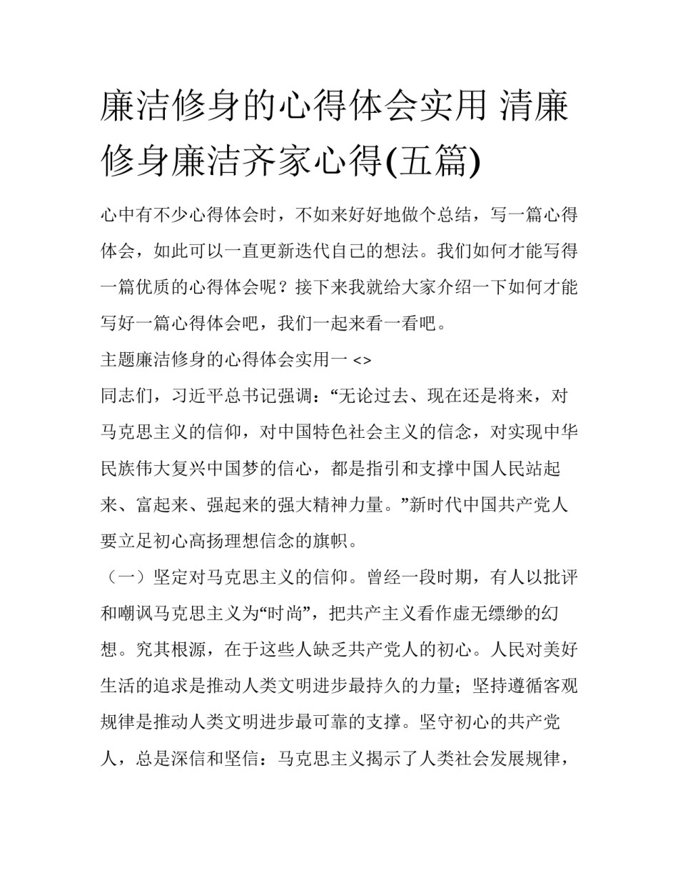 廉洁修身的心得体会实用 清廉修身廉洁齐家心得(五篇)_第1页