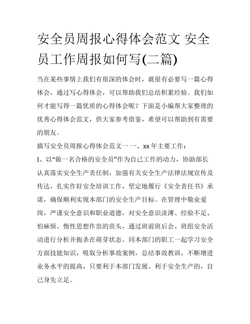 安全员周报心得体会范文 安全员工作周报如何写(二篇)_第1页