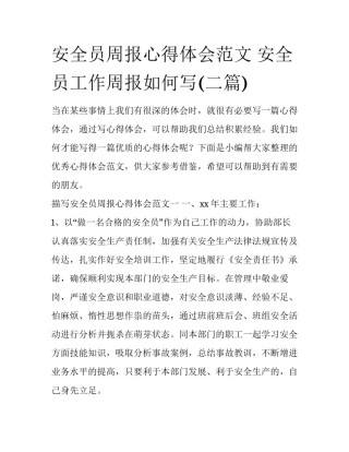 安全员周报心得体会范文 安全员工作周报如何写(二篇)