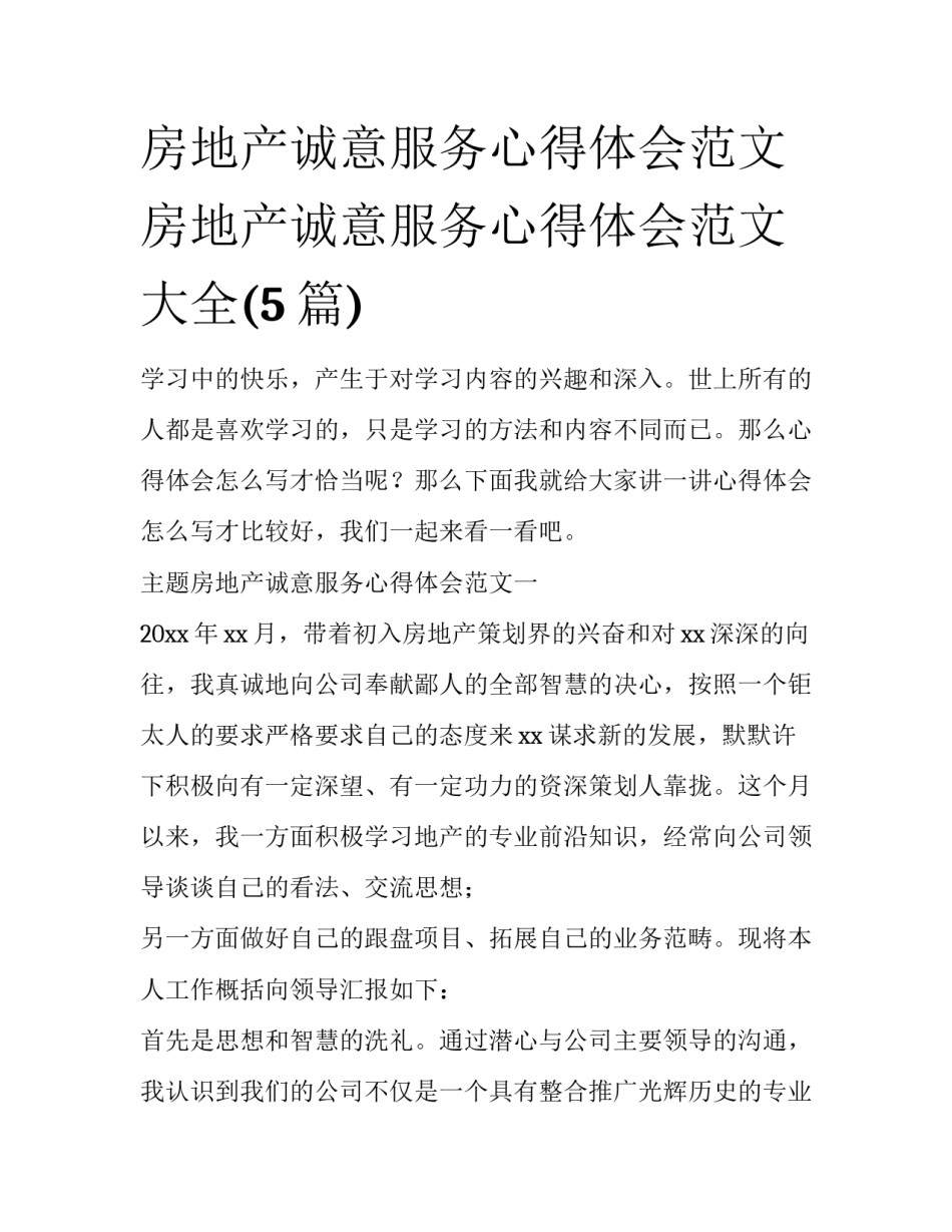 房地产诚意服务心得体会范文 房地产诚意服务心得体会范文大全(5篇)_第1页