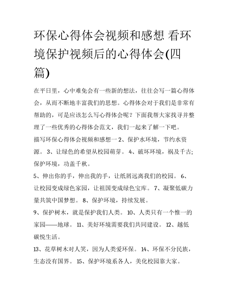 环保心得体会视频和感想 看环境保护视频后的心得体会(四篇)_第1页