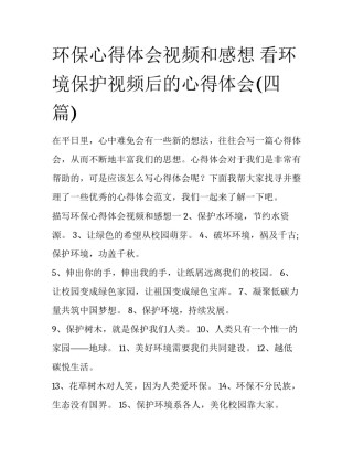 环保心得体会视频和感想 看环境保护视频后的心得体会(四篇)