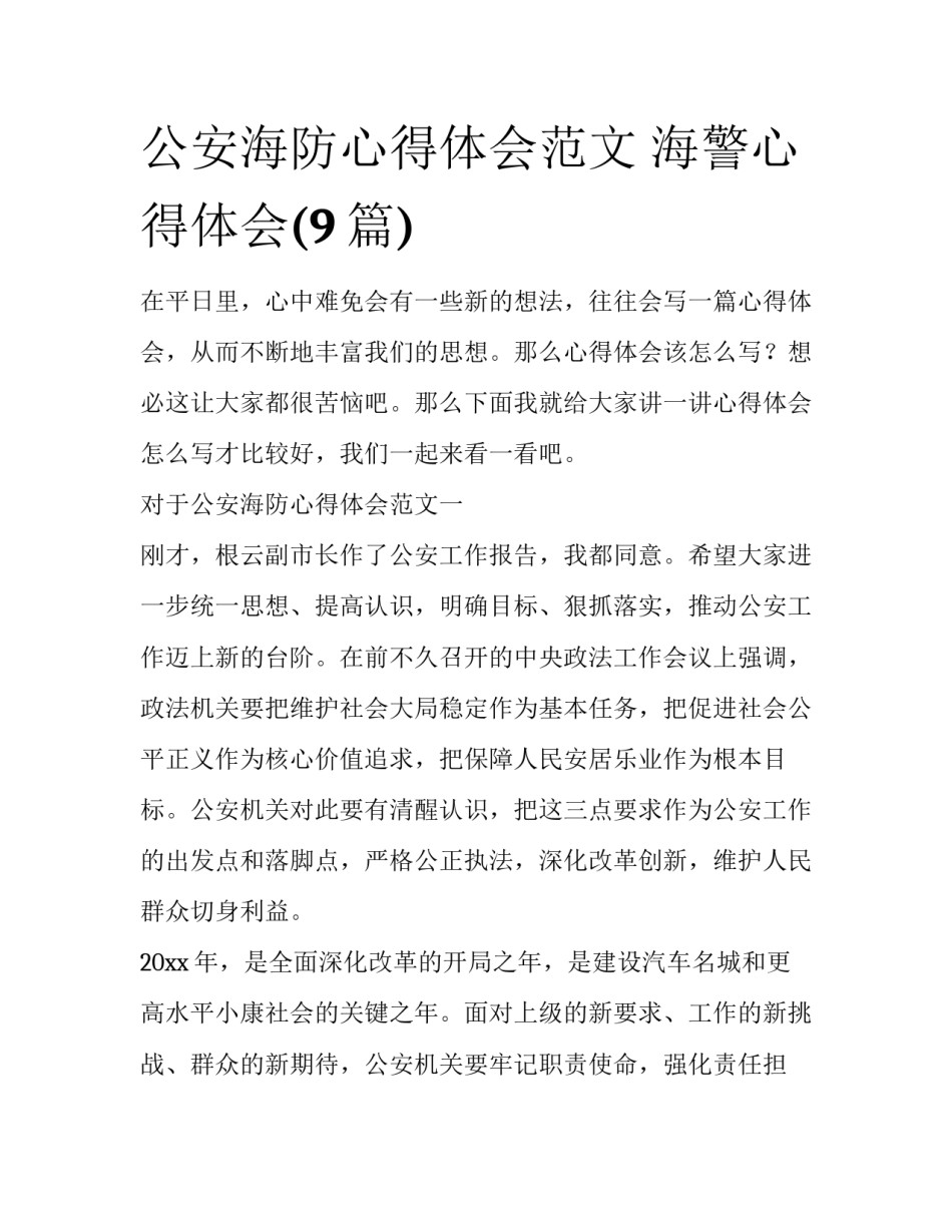 公安海防心得体会范文 海警心得体会(9篇)_第1页