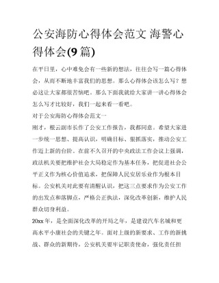 公安海防心得体会范文 海警心得体会(9篇)