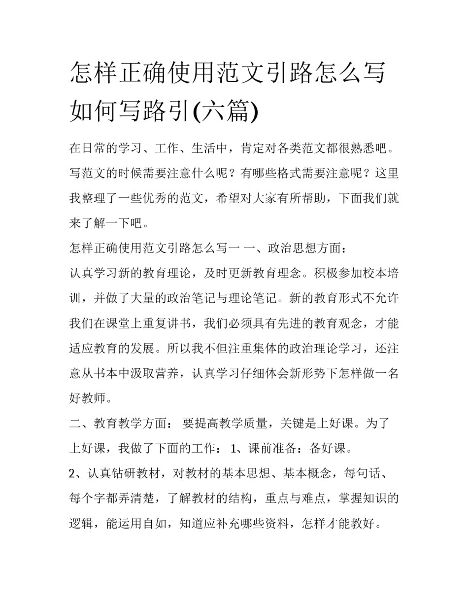 怎样正确使用范文引路怎么写 如何写路引(六篇)_第1页