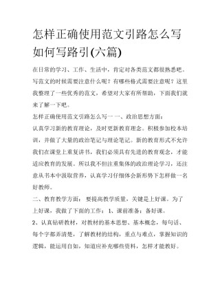 怎样正确使用范文引路怎么写 如何写路引(六篇)